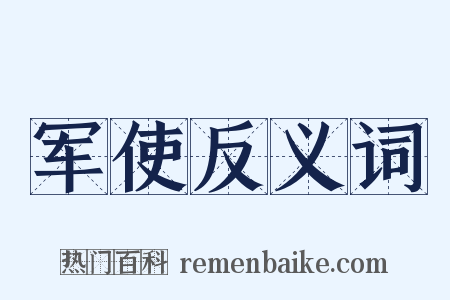 军使反义词是什么意思的图片